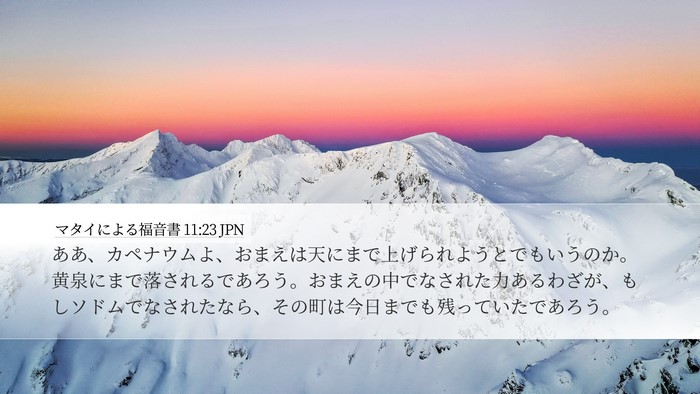 マタイによる福音書 11:23 JPN Bible Verse Image