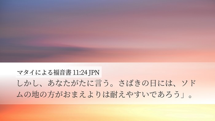 マタイによる福音書 11:24 JPN Desktop Wallpaper - しかし、あなたがたに言う。さばき - Desktop Bible Verse Wallpaper