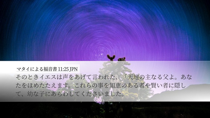 マタイによる福音書 11:25 JPN Bible Verse Image
