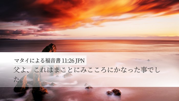 マタイによる福音書 11:26 JPN Desktop Wallpaper - 父よ、これはまことにみこころにか - Desktop Bible Verse Wallpaper