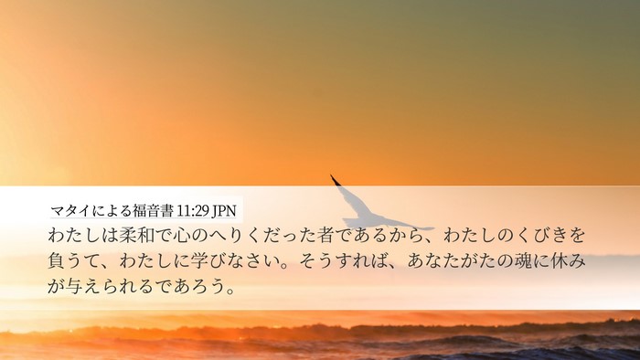 マタイによる福音書 11:29 JPN Bible Verse Image