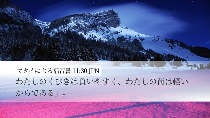 マタイによる福音書 11:30 JPN Desktop Wallpaper - わたしのくびきは負いやすく、わた - Desktop Bible Verse Wallpaper