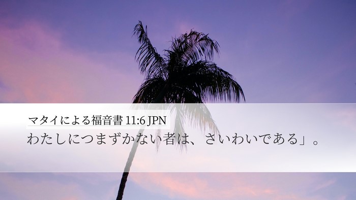 マタイによる福音書 11:6 JPN Bible Verse Image