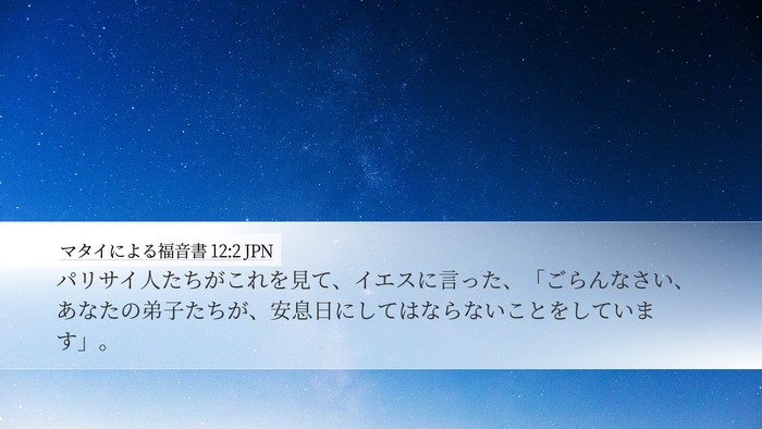 マタイによる福音書 12:2 JPN Desktop Wallpaper - パリサイ人たちがこれを見て、イエ - Desktop Bible Verse Wallpaper