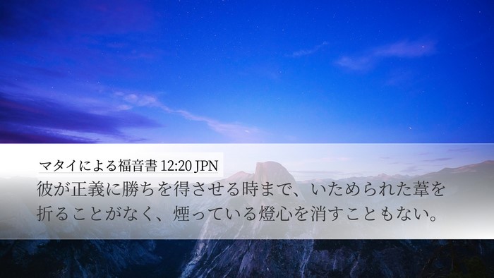 マタイによる福音書 12:20 JPN Desktop Wallpaper - 彼が正義に勝ちを得させる時まで、 - Desktop Bible Verse Wallpaper