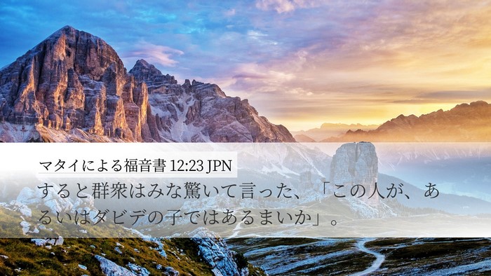 マタイによる福音書 12:23 JPN Bible Verse Image