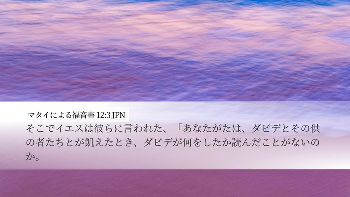 マタイによる福音書 12:3 JPN Desktop Wallpaper - そこでイエスは彼らに言われた、「 - Desktop Bible Verse Wallpaper