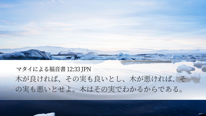 マタイによる福音書 12:33 JPN Bible Verse Image