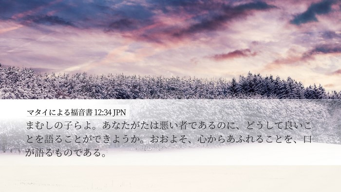 マタイによる福音書 12:34 JPN Bible Verse Image