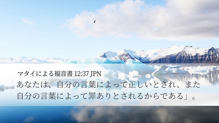 マタイによる福音書 12:37 JPN Bible Verse Image