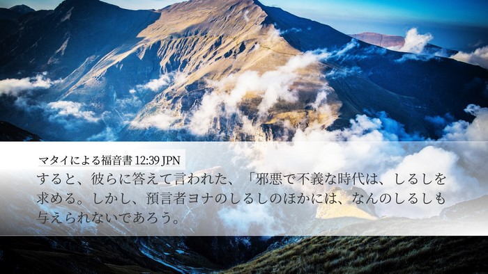 マタイによる福音書 12:39 JPN Bible Verse Image