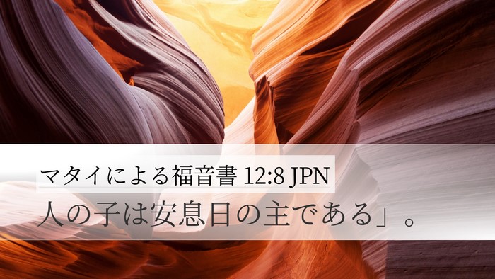 マタイによる福音書 12:8 JPN Desktop Wallpaper - 人の子は安息日の主である」。 - Desktop Bible Verse Wallpaper