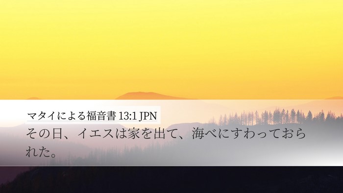 マタイによる福音書 13:1 JPN Bible Verse Image