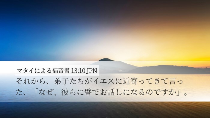 マタイによる福音書 13:10 JPN Bible Verse Image