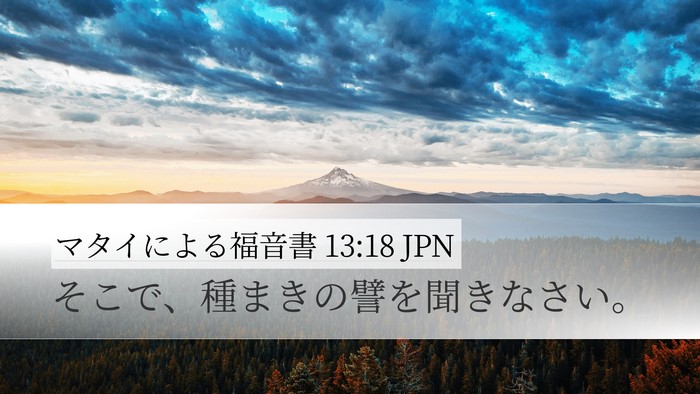 マタイによる福音書 13:18 JPN Bible Verse Image