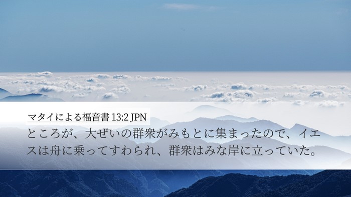 マタイによる福音書 13:2 JPN Bible Verse Image