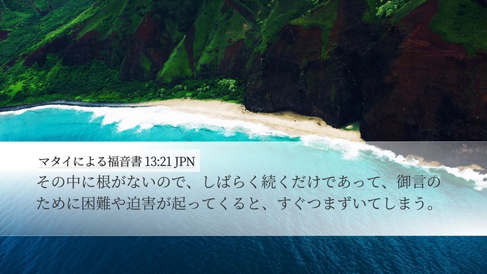 マタイによる福音書 13:21 JPN Bible Verse Image