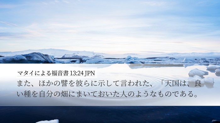 マタイによる福音書 13:24 JPN Bible Verse Image