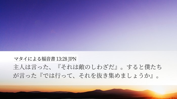 マタイによる福音書 13:28 JPN Bible Verse Image