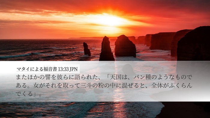 マタイによる福音書 13:33 JPN Bible Verse Image