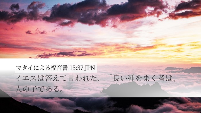 マタイによる福音書 13:37 JPN Bible Verse Image