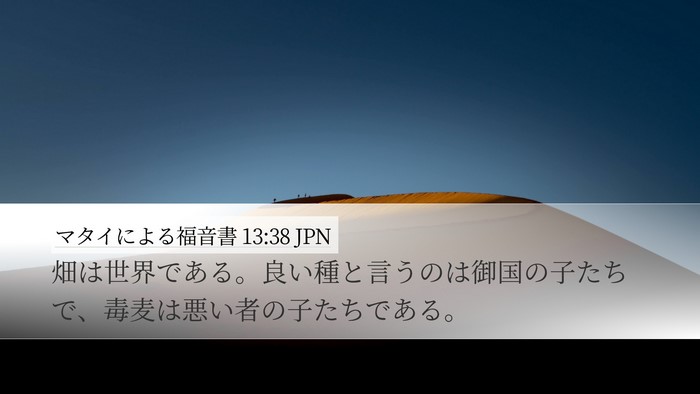 マタイによる福音書 13:38 JPN Bible Verse Image