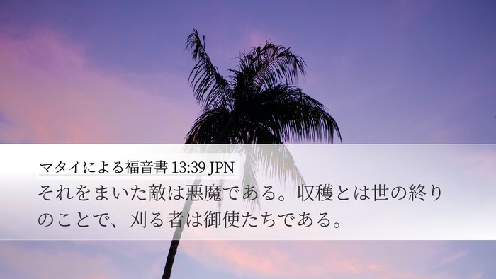 マタイによる福音書 13:39 JPN Bible Verse Image