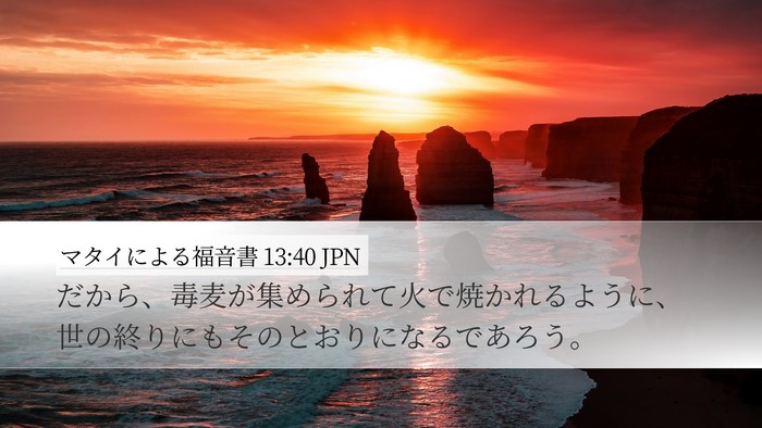 マタイによる福音書 13:40 JPN Bible Verse Image