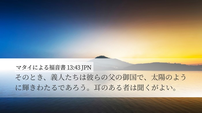 マタイによる福音書 13:43 JPN Bible Verse Image