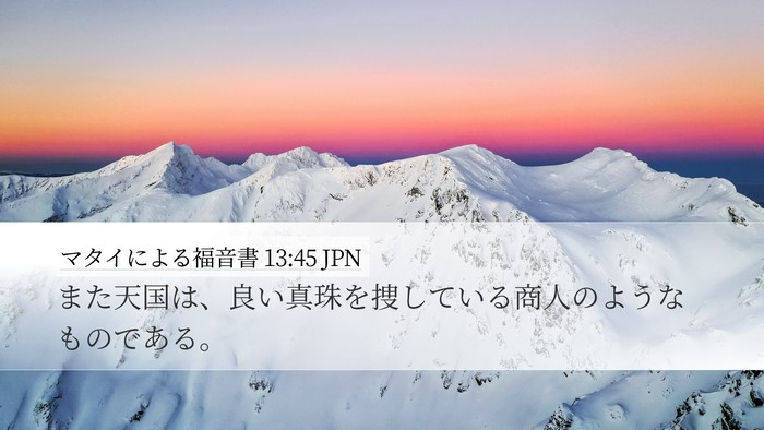 マタイによる福音書 13:45 JPN Bible Verse Image