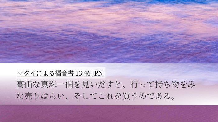 マタイによる福音書 13:46 JPN Bible Verse Image