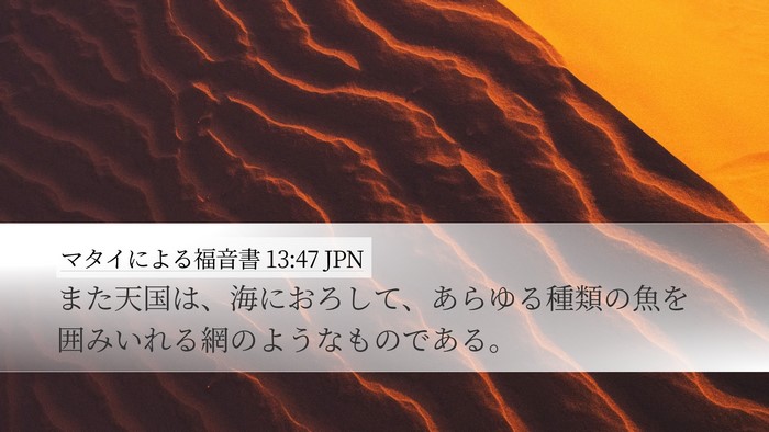 マタイによる福音書 13:47 JPN Bible Verse Image