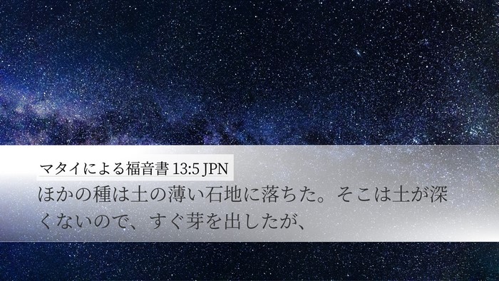 マタイによる福音書 13:5 JPN Bible Verse Image
