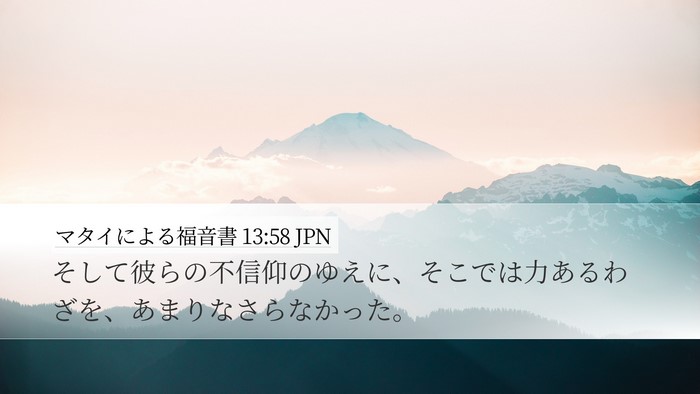 マタイによる福音書 13:58 JPN Desktop Wallpaper - そして彼らの不信仰のゆえに、そこ - Desktop Bible Verse Wallpaper