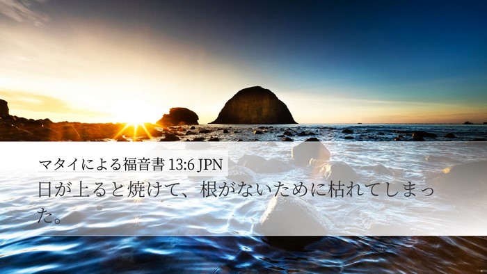 マタイによる福音書 13:6 JPN Bible Verse Image