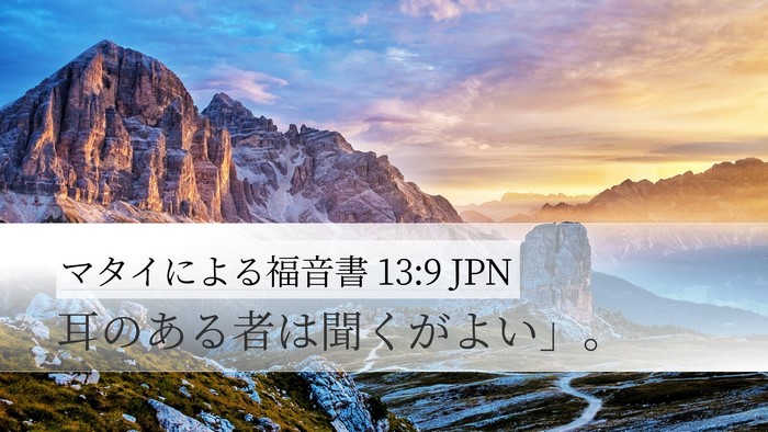 マタイによる福音書 13:9 JPN Bible Verse Image