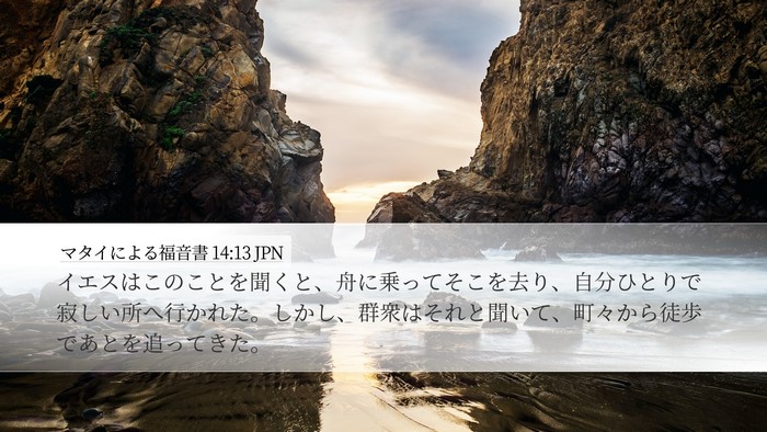 マタイによる福音書 14:13 JPN Bible Verse Image