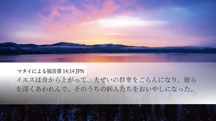 マタイによる福音書 14:14 JPN Bible Verse Image