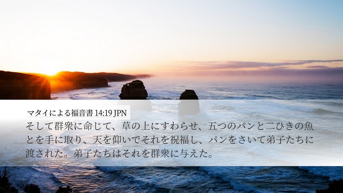 マタイによる福音書 14:19 JPN Bible Verse Image