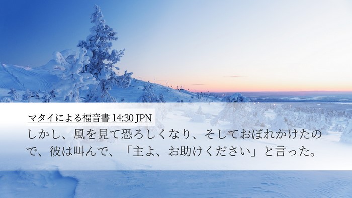 マタイによる福音書 14:30 JPN Bible Verse Image