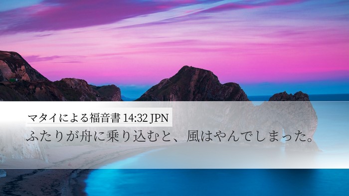 マタイによる福音書 14:32 JPN Desktop Wallpaper - ふたりが舟に乗り込むと、風はやん - Desktop Bible Verse Wallpaper