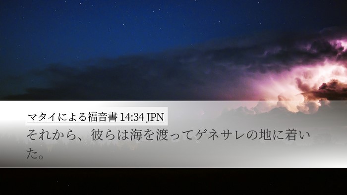 マタイによる福音書 14:34 JPN Desktop Wallpaper - それから、彼らは海を渡ってゲネサ - Desktop Bible Verse Wallpaper
