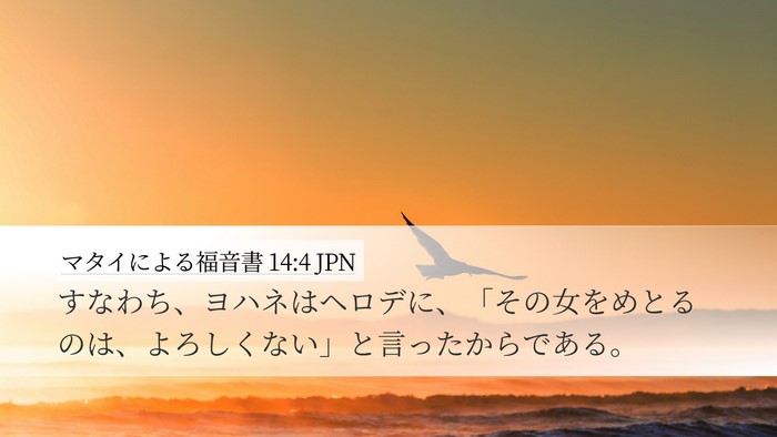 マタイによる福音書 14:4 JPN Desktop Wallpaper - すなわち、ヨハネはヘロデに、「そ - Desktop Bible Verse Wallpaper