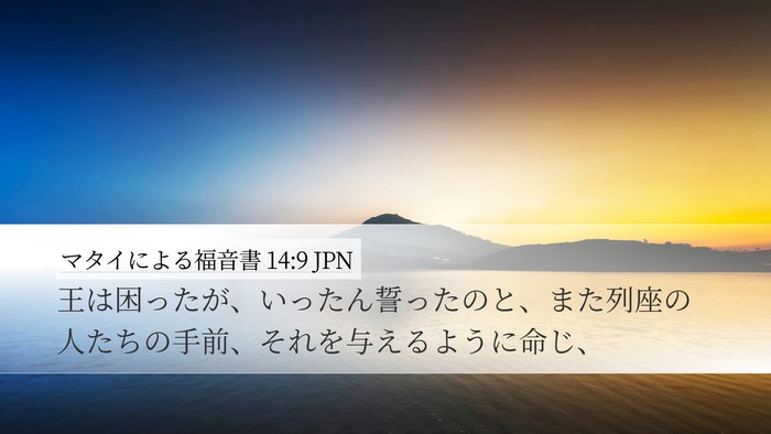 マタイによる福音書 14:9 JPN Desktop Wallpaper - 王は困ったが、いったん誓ったのと - Desktop Bible Verse Wallpaper