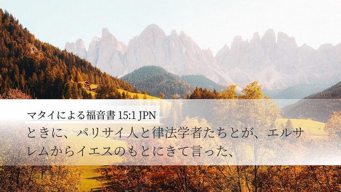 マタイによる福音書 15:1 JPN Desktop Wallpaper - ときに、パリサイ人と律法学者たち - Desktop Bible Verse Wallpaper