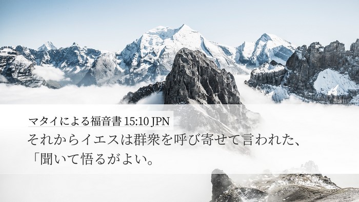 マタイによる福音書 15:10 JPN Desktop Wallpaper - それからイエスは群衆を呼び寄せて - Desktop Bible Verse Wallpaper