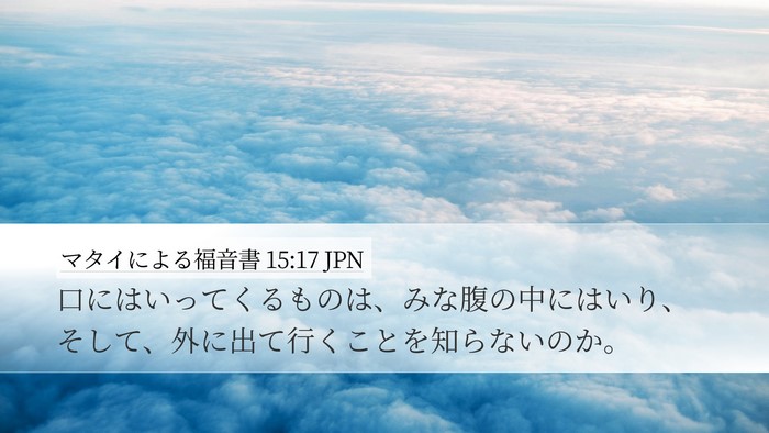 マタイによる福音書 15:17 JPN Bible Verse Image