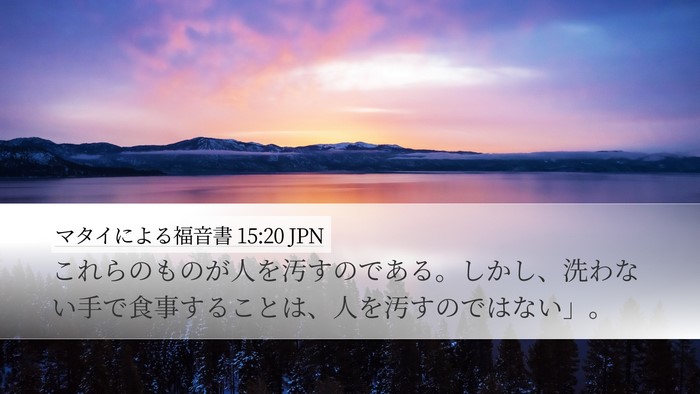マタイによる福音書 15:20 JPN Bible Verse Image