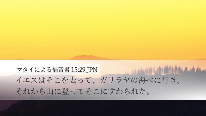 マタイによる福音書 15:29 JPN Bible Verse Image