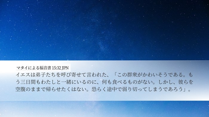 マタイによる福音書 15:32 JPN Bible Verse Image